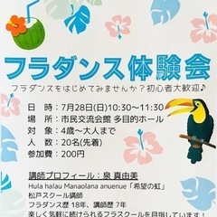 7/28(日)フラダンス体験会【松戸市市民交流会館すまいる】