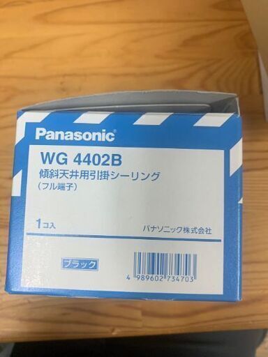 【新品】PanasonicパナソニックWG4402B 傾斜天井用引掛シーリング
