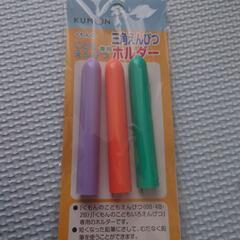 くもん　三角えんぴつホルダー
