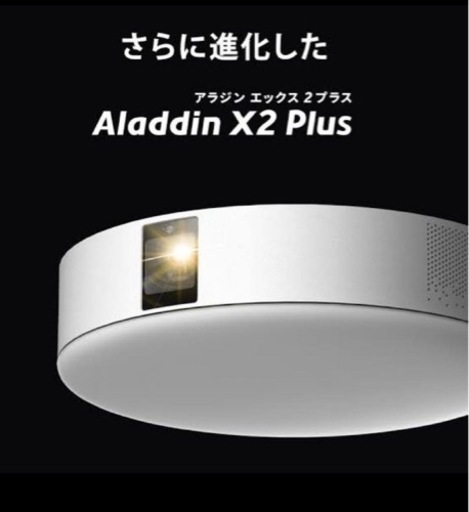 【新品未使用】aladdin x 2 plus プロジェクト照明
