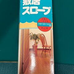 敷居スロープ　2本セット