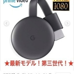 クロームキャスト