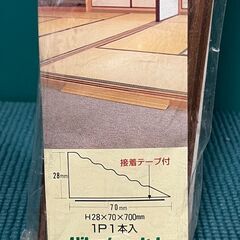 （未使用品）段差マット