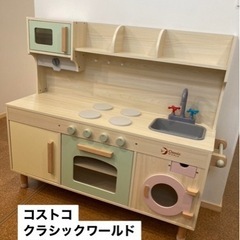値引き！おままごとキッチン コストコ クラシックワールド