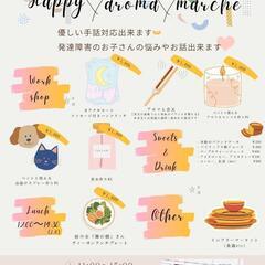 🩷Happy🩷Aroma🪷Marche🪷inあきる野