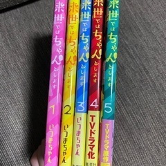 来世ではちゃんとします　1~5巻の画像