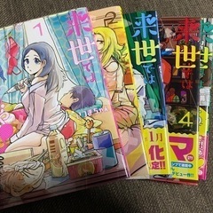 来世ではちゃんとします　1~5巻