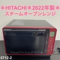 【ご来店限定】＊ HITACHI スチームオーブンレンジ 　2022年製＊0712-2