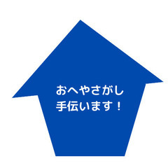 【賃貸仲介・初期費用お見積り】仲介手数料割引可能♪