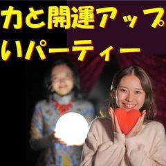 『恋力と開運アップの占いパーティー』を開催します