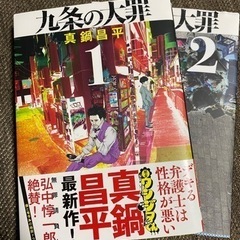 九条の大罪　1.2巻