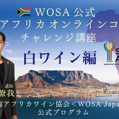 【2024/9/1(日)】「WOSA公式南アフリカオンラインコー...