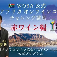 【2024/10/14(月・祝)】「WOSA公式南アフリカオンラ...