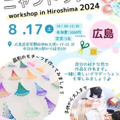 ニャンドゥティワークショップ広島２０２４