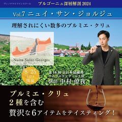 【2024/8/25(日)】ブルゴーニュ深層解剖2024　Vol...