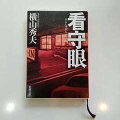 看守眼　横山秀夫　新潮文庫