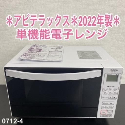 【ご来店限定】＊ アビテラックス  単機能電子レンジ 2022年製＊0712-4