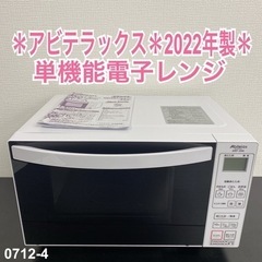 【ご来店限定】＊ アビテラックス  単機能電子レンジ 2022年製＊0712-4