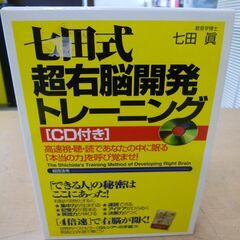 ◆お引取り限定/三重県/値引不可(値引きコメント返信不可)◆中古 七田式超右脳開発トレーニング CD付き [G-95]の画像