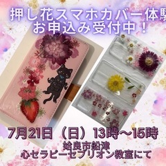 7月21日　押し花スマホカバー　体験レッスン