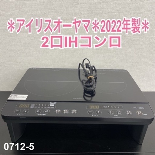【ご来店限定】＊ アイリスオーヤマ 2口IHコンロ　2022年製＊0712-5