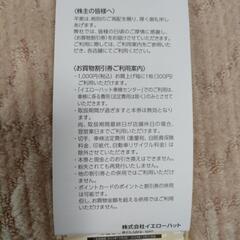 譲渡先決定しました。イエローハット株主優待券チケットの画像