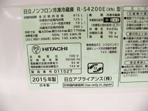 日立 5ドア冷蔵庫 R-S4200E 415L 2015年製 自動製氷 真空チルド 大型冷蔵庫 400Lクラス HITACHI 札幌市