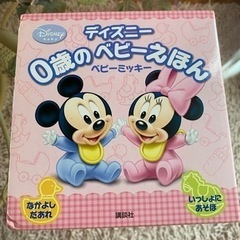 「ベビーミッキー」　0歳のベビーえほん なかよしだあれ　いっしょ...