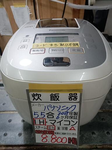 値下げしました！【パナソニック】5.5合炊き炊飯器★2018年製　クリーニング済/6ヶ月保証付　管理番号11207