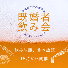 既婚者の飲み会🍻