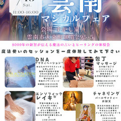 まほうの占い＆ヒーリングイベント 『雲南マジカルフェア』
