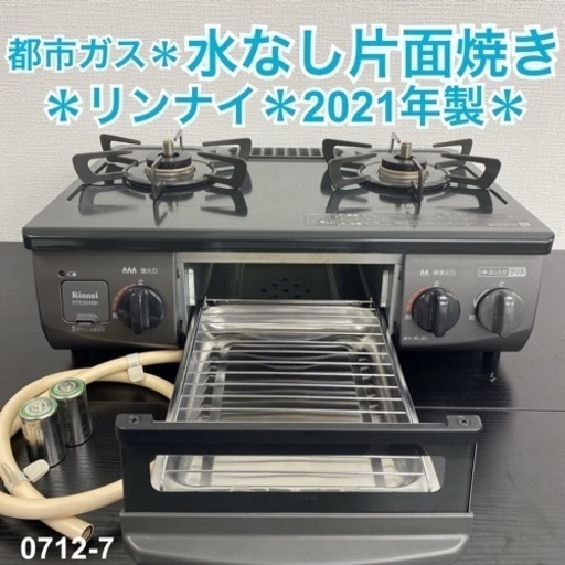 【ご来店限定】＊ リンナイ  都市ガスコンロ 2021年製＊0712-7
