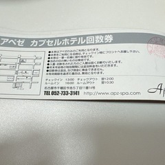 アペゼ　サウナ&カプセルホテル回数券の画像