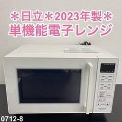 【ご来店限定】＊ HITACHI 単機能電子レンジ 2023年製＊0712-8