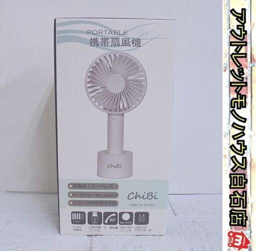 新品 充電式 携帯扇風機 chibi NBCB-ES09 コードレス ポータブル・卓上2WAY 札幌市 白石店