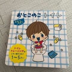 おとこのこのトイレ　トイトレ　絵本