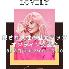🌹 大切に扱われる女性になる♡オンライン交流会🌹