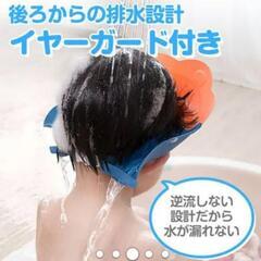 子供用シャンプーハットの画像