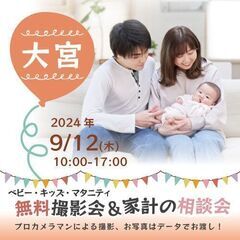 ★大宮★【無料】9/12(木)☆ベビー・キッズ・マタニティ撮影会♪ 