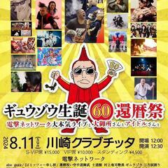 【abe gakkライブ】ギュウゾウ生誕60還暦祭電撃ネットワー...
