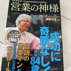 営業の神様