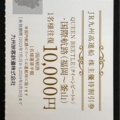 ⑤お得に韓国釜山へ行こう！JR九州クイーンビートル優待券往復１万円1枚