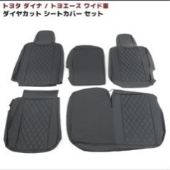 トヨタダイナ　ワイド　シートカバー
