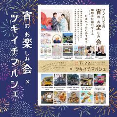宵のお楽しみ会✖️ツキイチマルシェ