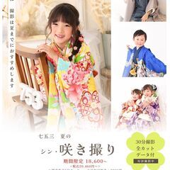 七五三撮影　シン・咲き撮り　８月３１日までオフシーズンプライス！