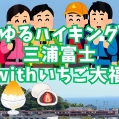 8月4日（日）【ゆるハイキング】三浦富士！海が見渡せるハイキング...