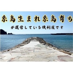 糸島の力持ち便利屋💪