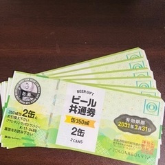 ビール券、ビール共通券