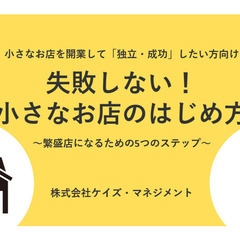 【小さなお店を開業して「独立・成功」したい方向け】＜個別オンライ...