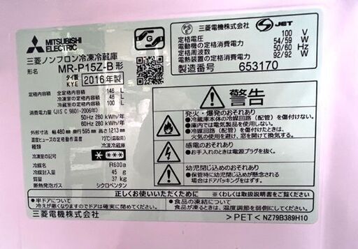 2ドア冷蔵庫 146L 2016年製 三菱 MR-P15Z-B ブラック MITSUBISHI 傷み多め格安！☆札幌市 白石店 